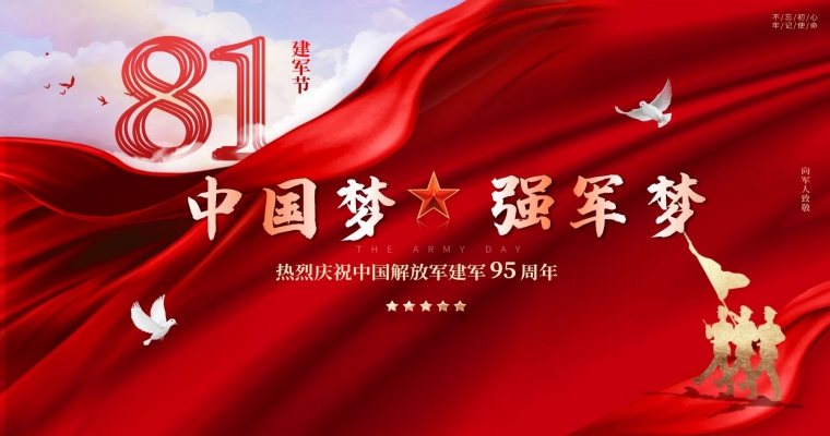 熱烈慶祝中國(guó)人民解放軍建軍95周年！